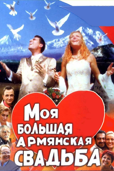 Постер Моя большая армянская свадьба 2004