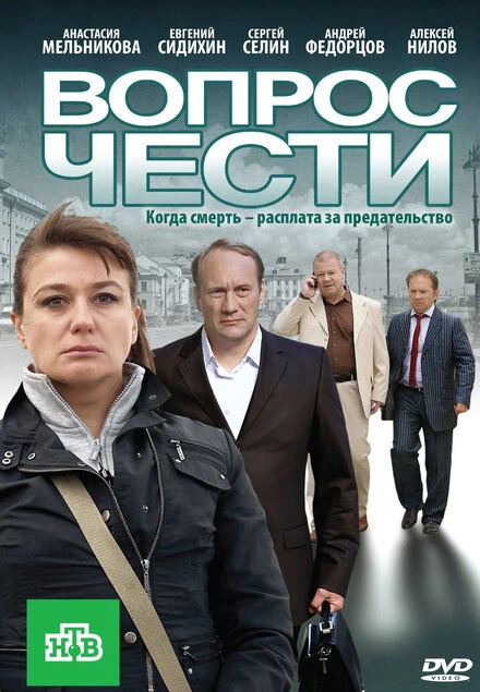 Постер Вопрос чести 2010