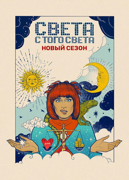 Постер Света с того света 2018