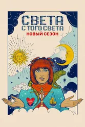 Света с того света 2018 постер