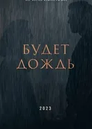 Будет дождь постер