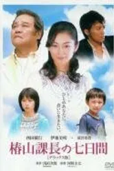 Цубакияма 2006 постер