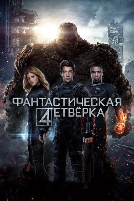 Постер Фантастическая четверка 2015