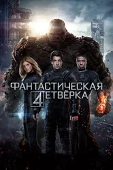 Фантастическая четверка 2015 постер