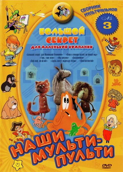 Постер Большой секрет для маленькой компании 1979