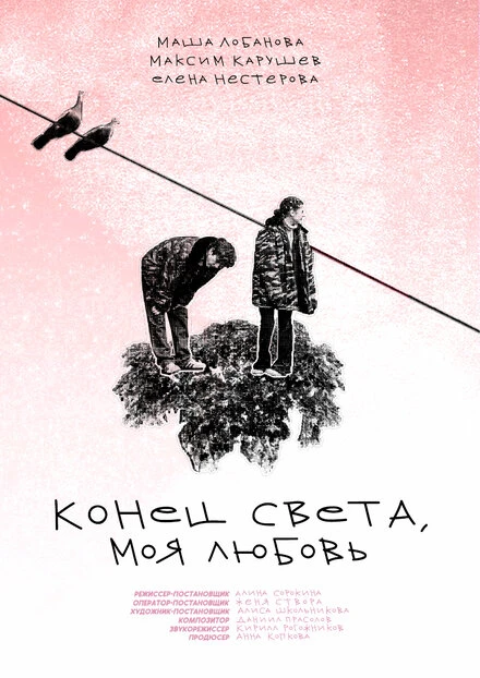Постер Конец света, моя любовь 2023