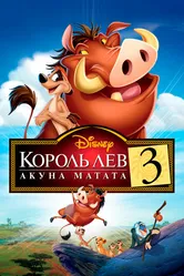 Король Лев 3: Акуна Матата 2004 постер