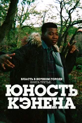 Власть в ночном городе. Книга третья: Юность Кэнена 2021 постер