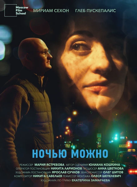 Постер Ночью можно 2022
