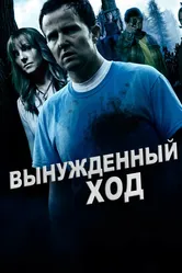 Вынужденный ход 2016 постер