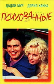 Постер Психованные 1990