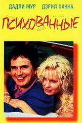 Психованные 1990 постер