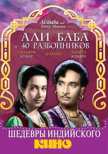 Постер Али Баба и 40 разбойников 1954