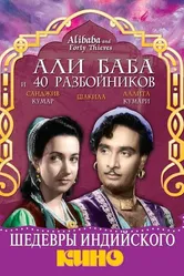 Али Баба и 40 разбойников 1954 постер