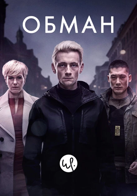Постер Обман 2015