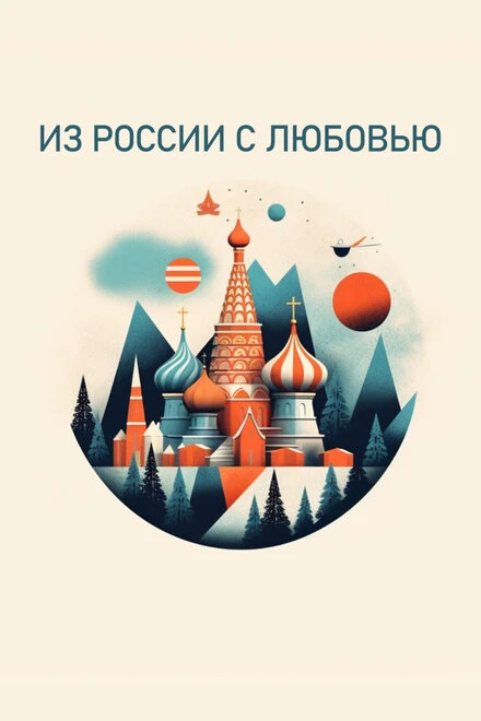 Постер Из России с любовью 2022