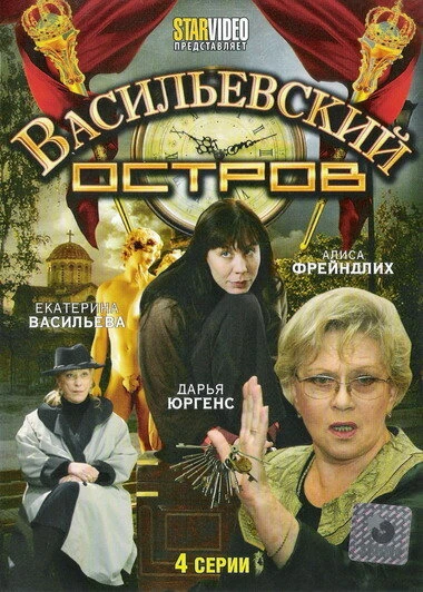 Постер Васильевский остров 2009