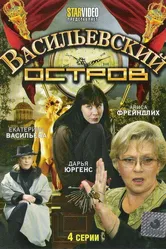 Васильевский остров 2009 постер