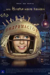 Видримасгор, или История моего космоса 2009 постер
