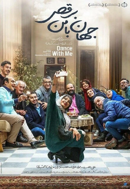 Постер Потанцуй со мной 2019, Иран