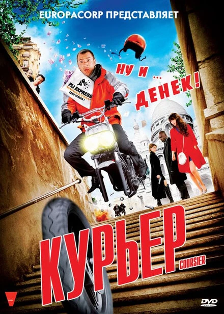 Постер Курьер 2009