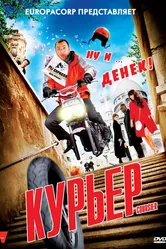 Курьер 2009 постер