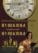 Пушкина после Пушкина 2015 постер