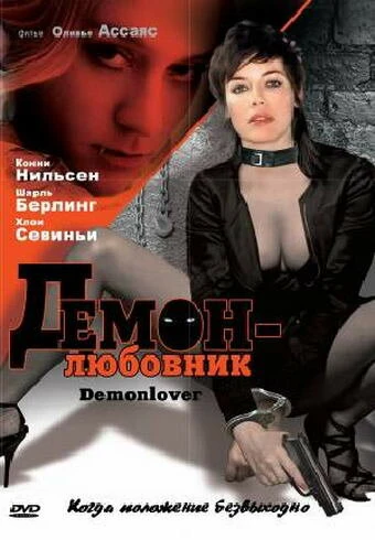 Постер Демон-любовник 2002
