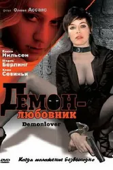 Демон-любовник 2002 постер