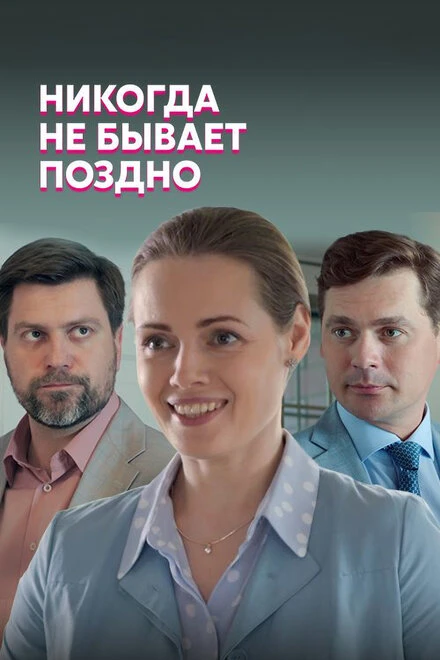 Постер Никогда не бывает поздно 2019