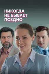 Никогда не бывает поздно 2019 постер