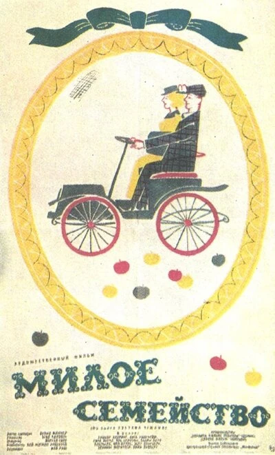Постер Милое семейство 1962