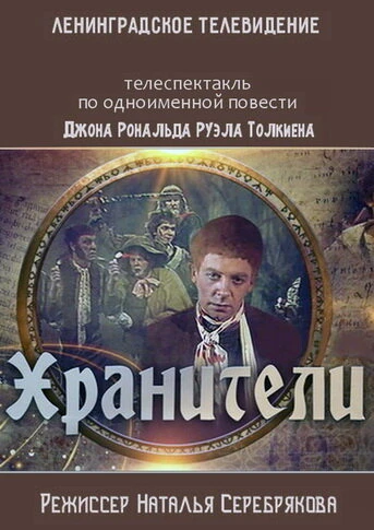 Постер Хранители 1991