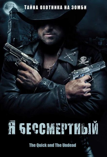 Постер Я бессмертный 2006
