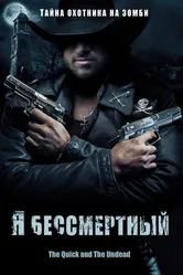 Я бессмертный 2006 постер