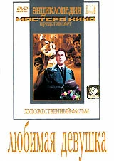Постер Любимая девушка 1940