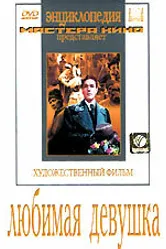 Любимая девушка 1940 постер