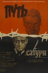 Путь в «Сатурн» 1967 постер