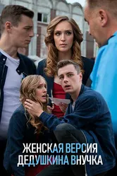 Женская версия. Дедушкина внучка 2018 постер