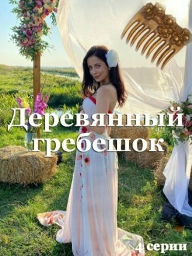 Постер Деревянный гребешок 2021