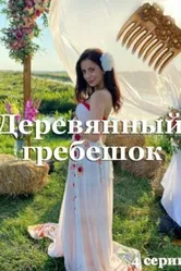 Деревянный гребешок 2021 постер
