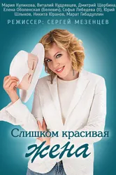 Слишком красивая жена 2013 постер
