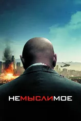 Немыслимое 2009 постер