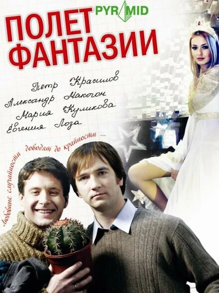 Постер Полет фантазии 2008