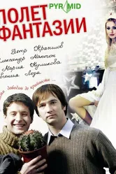 Полет фантазии 2008 постер