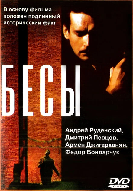 Постер Бесы 1992