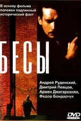 Бесы 1992 постер