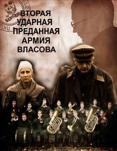 Постер Вторая Ударная. Преданная армия Власова 2011