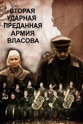 Вторая Ударная. Преданная армия Власова 2011 постер