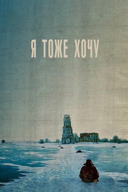 Постер Я тоже хочу 2012